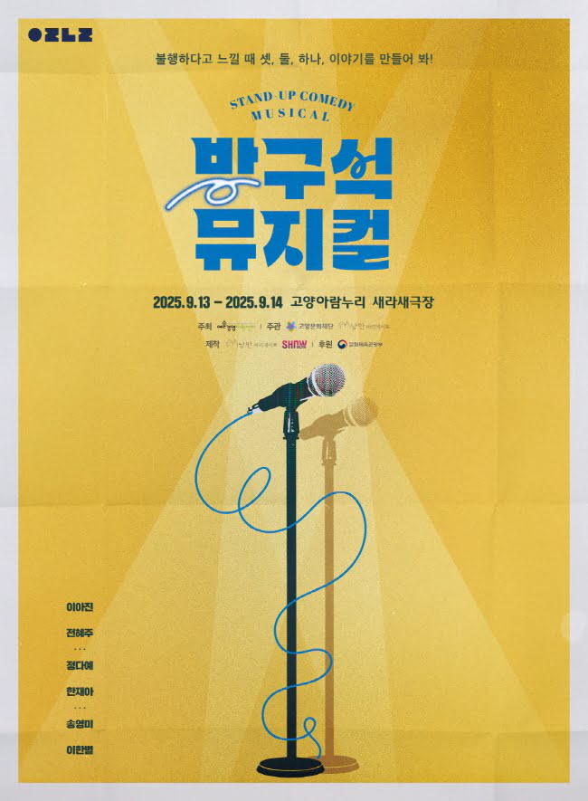 방구석 뮤지컬 고양 세부정보