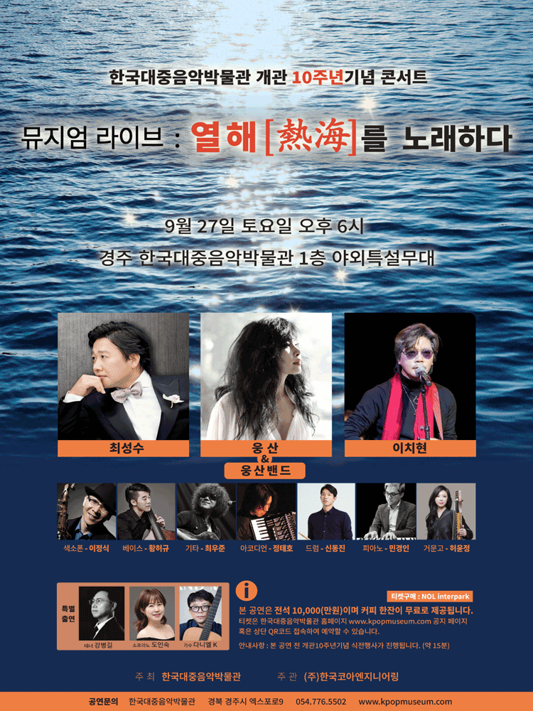 한국 대중음악 박물관 개관 10주년 기념 콘서트 뮤지엄 라이브 열해를 노래하다 경주 세부정보