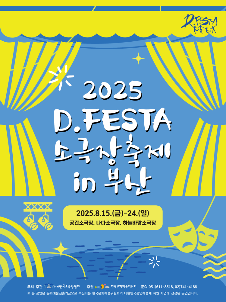 D.FESTA 소극장축제 하녀들 부산 세부정보