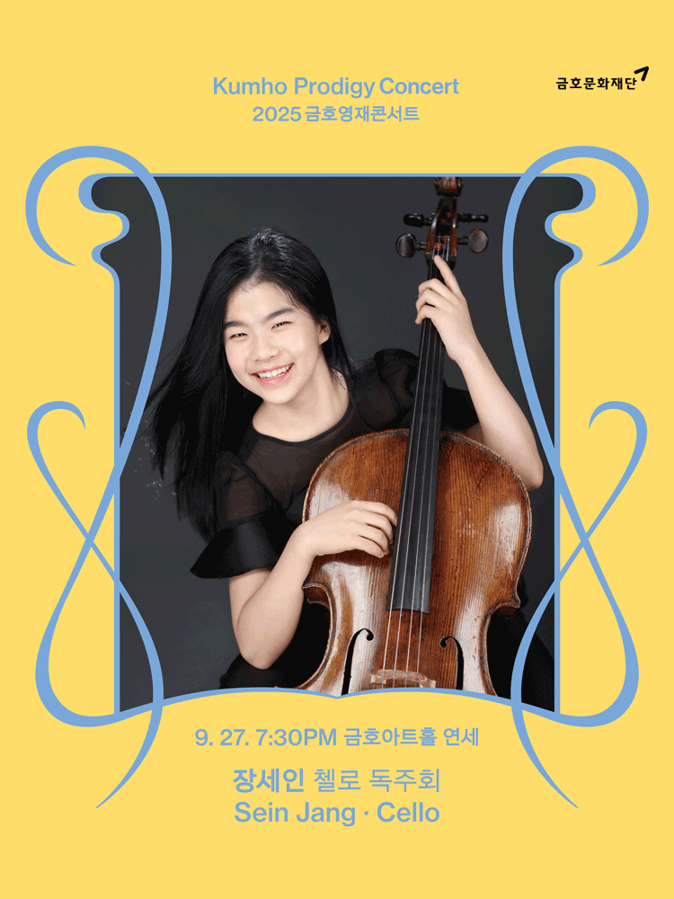 금호영재콘서트 장세인 첼로 독주회 세부정보