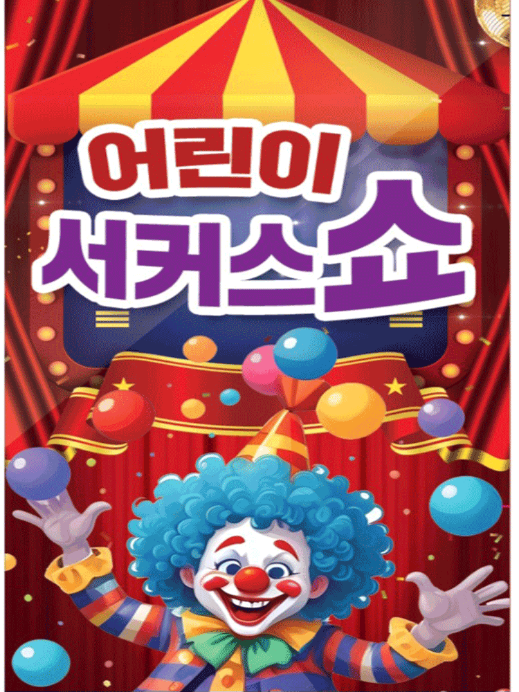 어린이 서커스쇼 부산 세부정보