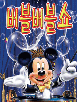 버블버블쇼 충주 세부정보