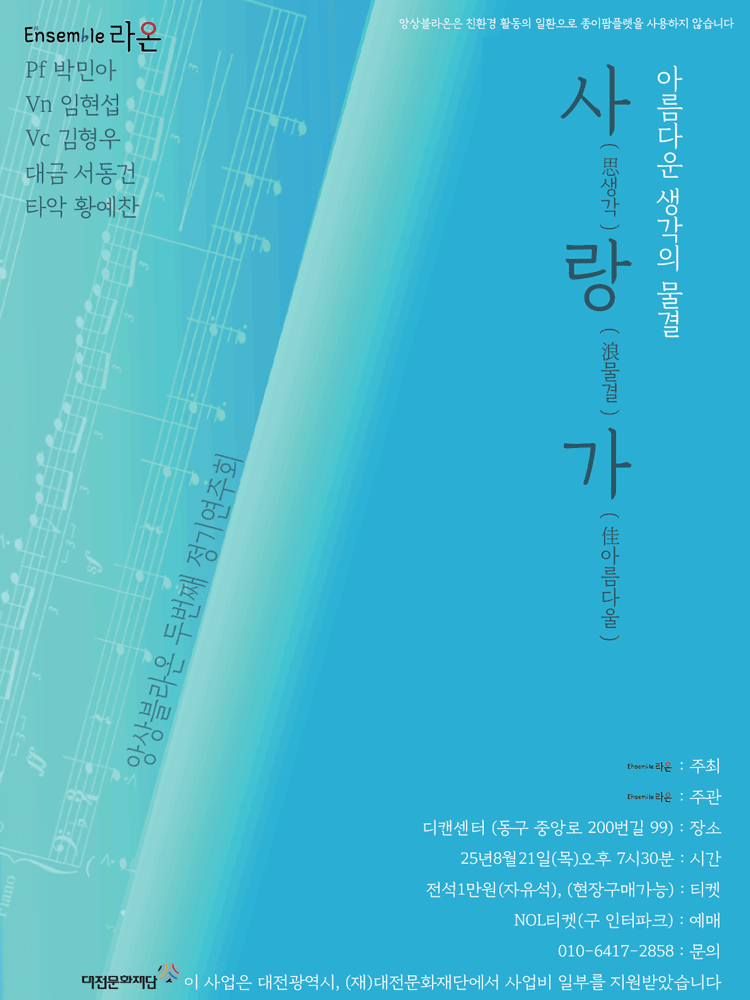 제2회 앙상블 라온 정기연주회 대전 세부정보