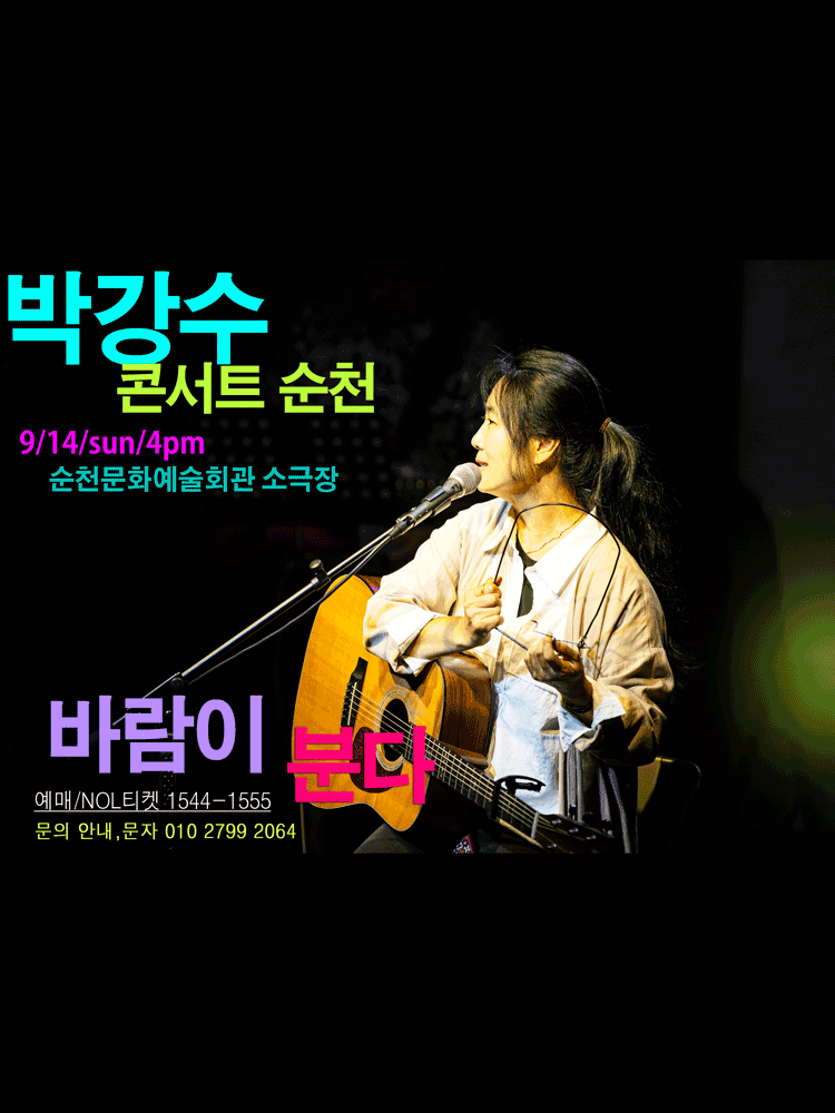 박강수 콘서트 바람이 분다 순천 세부정보