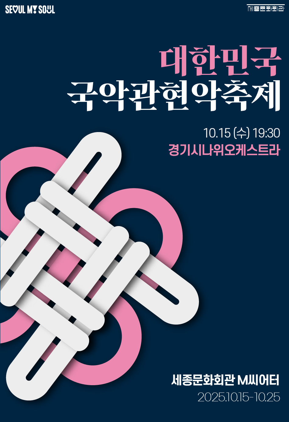 제3회 대한민국국악관현악축제 경기시나위오케스트라 세부정보