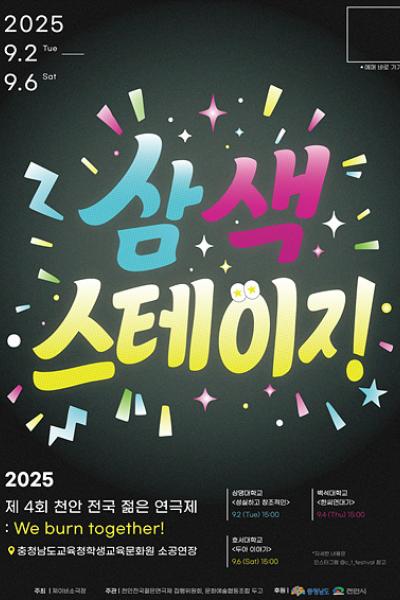 제4회 천안전국젊은연극제 삼색스테이지 세부정보
