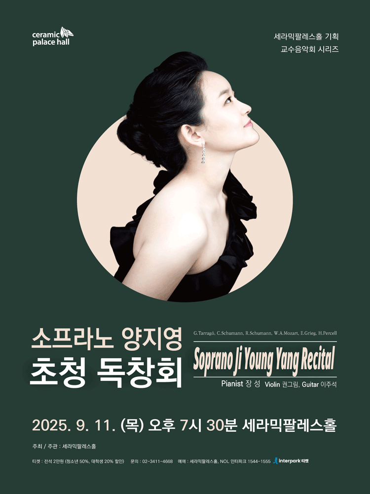 세라픽팔레스홀 교수음악회 시리즈 소프라노 양지영 초청 독창회 세부정보