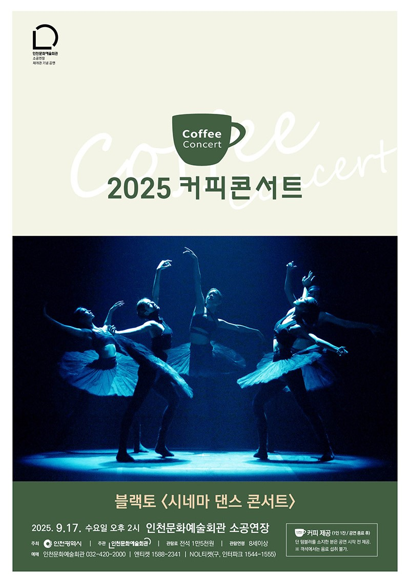커피콘서트 Ⅶ. 블랙토 시네마 댄스 콘서트 세부정보