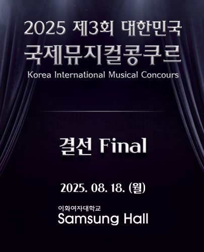 제3회 대한민국 국제뮤지컬콩쿠르 결선 세부정보