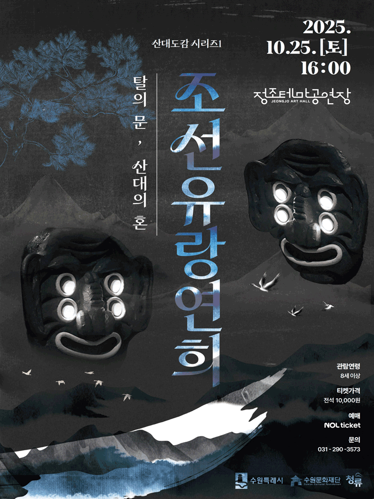 청류의 산대도감 첫번째 시리즈 탈의 문 산대의 혼 수원 세부정보