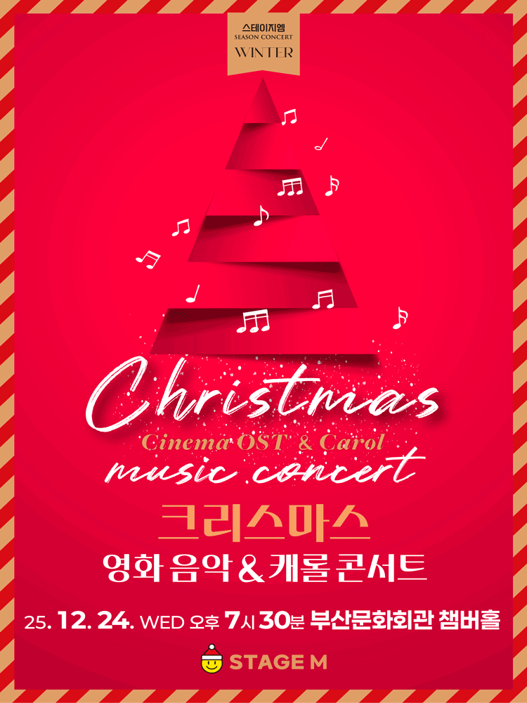 크리스마스 영화음악 캐롤 콘서트 부산 세부정보