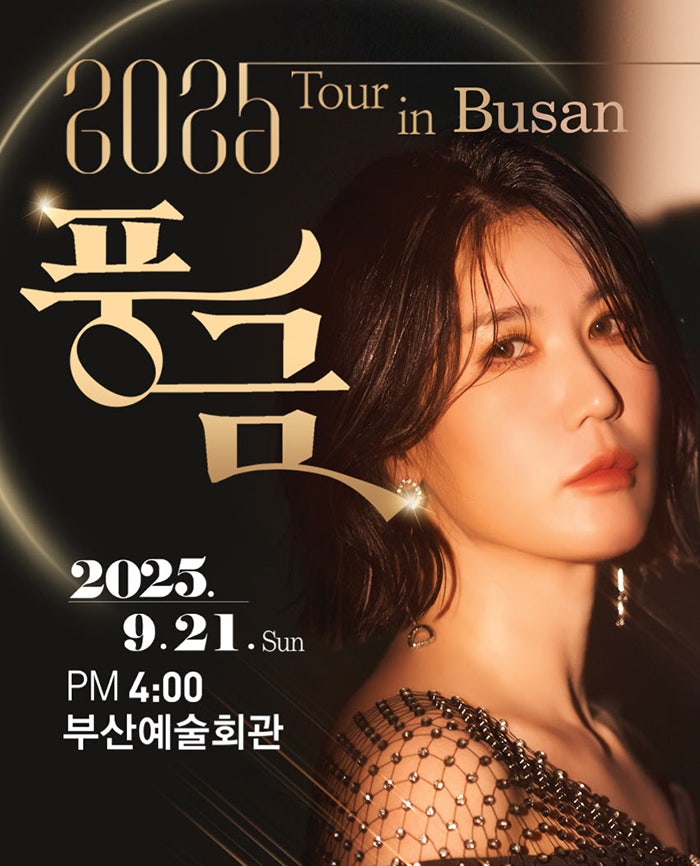풍금 TOUR 풍금 노래하다 부산 세부정보
