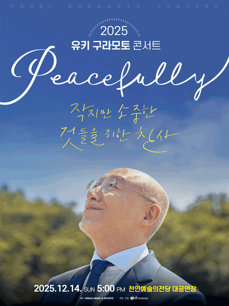 유키 구라모토 콘서트 Peacefully 천안 세부정보