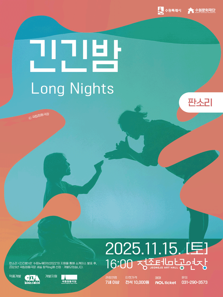 긴긴밤 수원 세부정보