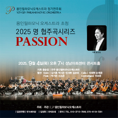 용인필하모닉오케스트라 정기연주회 명 협주곡 시리즈 PASSION 세부정보