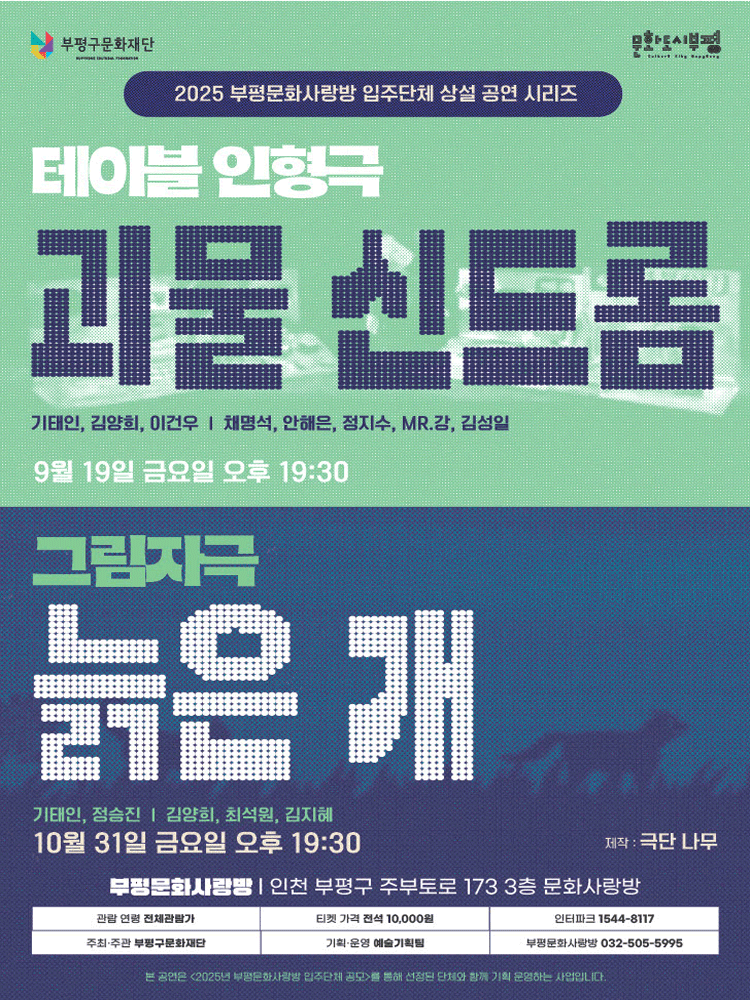부평문화사랑방 입주단체 상설 공연 시리즈 늙은개 세부정보
