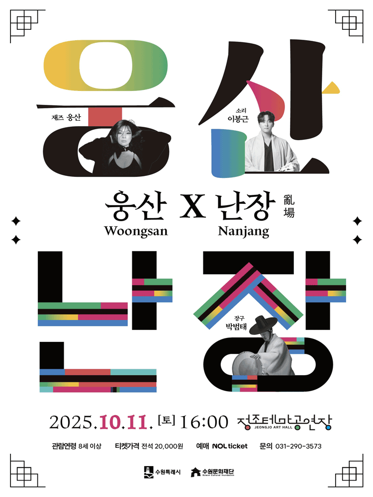 웅산 x 난장 수원 세부정보