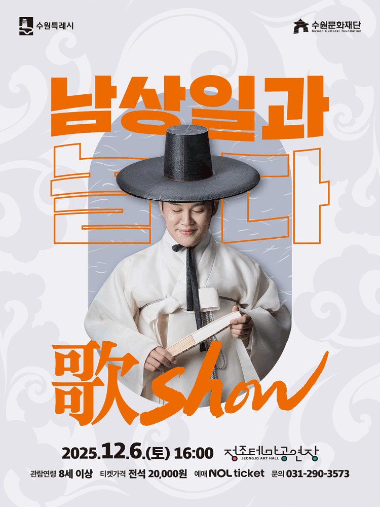 남상일과 놀다歌show 수원 세부정보