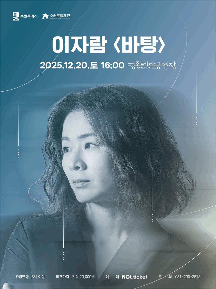 이자람 판소리 갈라 시리즈 바탕 수원 세부정보