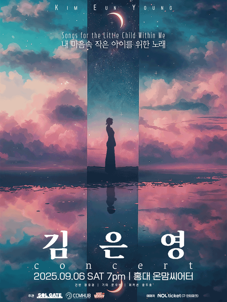 김은영 콘서트 내 마음 속 작은 아이를 위해 세부정보