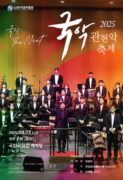 국악관현악축제 세부정보