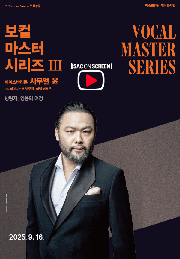 SAC on Screen 보컬 마스터 시리즈 Ⅲ. 베이스바리톤 사무엘 윤 진주 (영상화) 세부정보