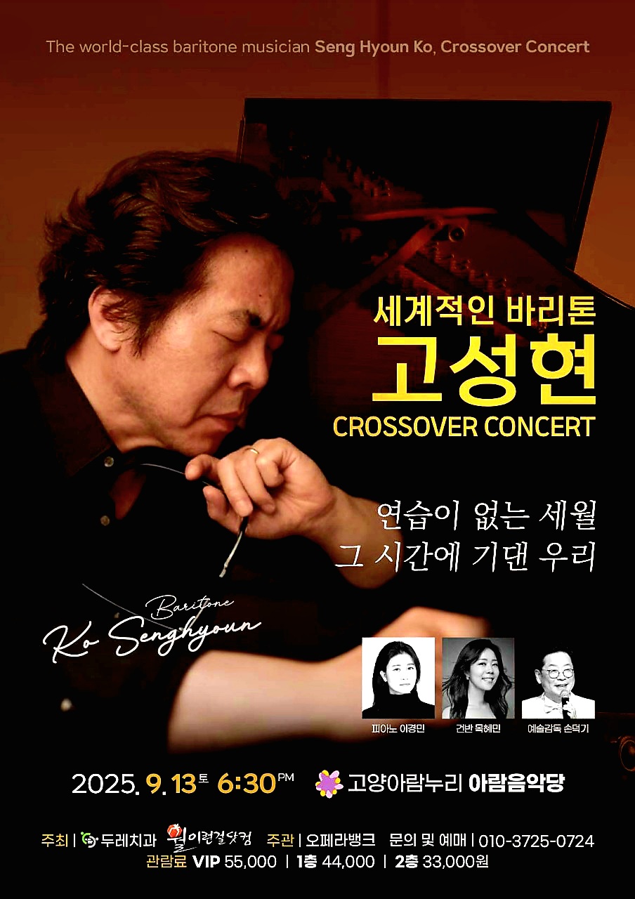 바리톤 고성현 크로스오버 콘서트 고양 세부정보