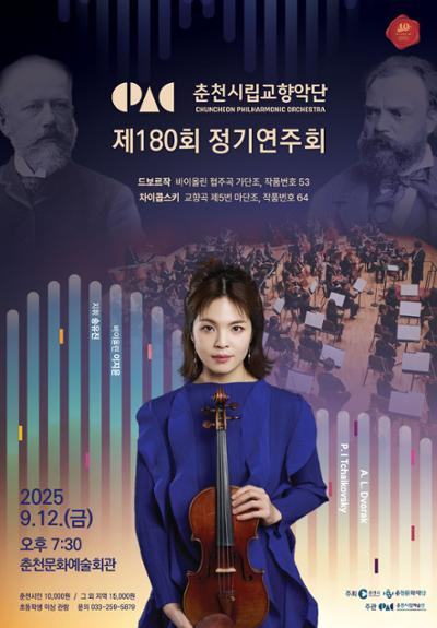 제180회 춘천시립교향악단 정기연주회 세부정보