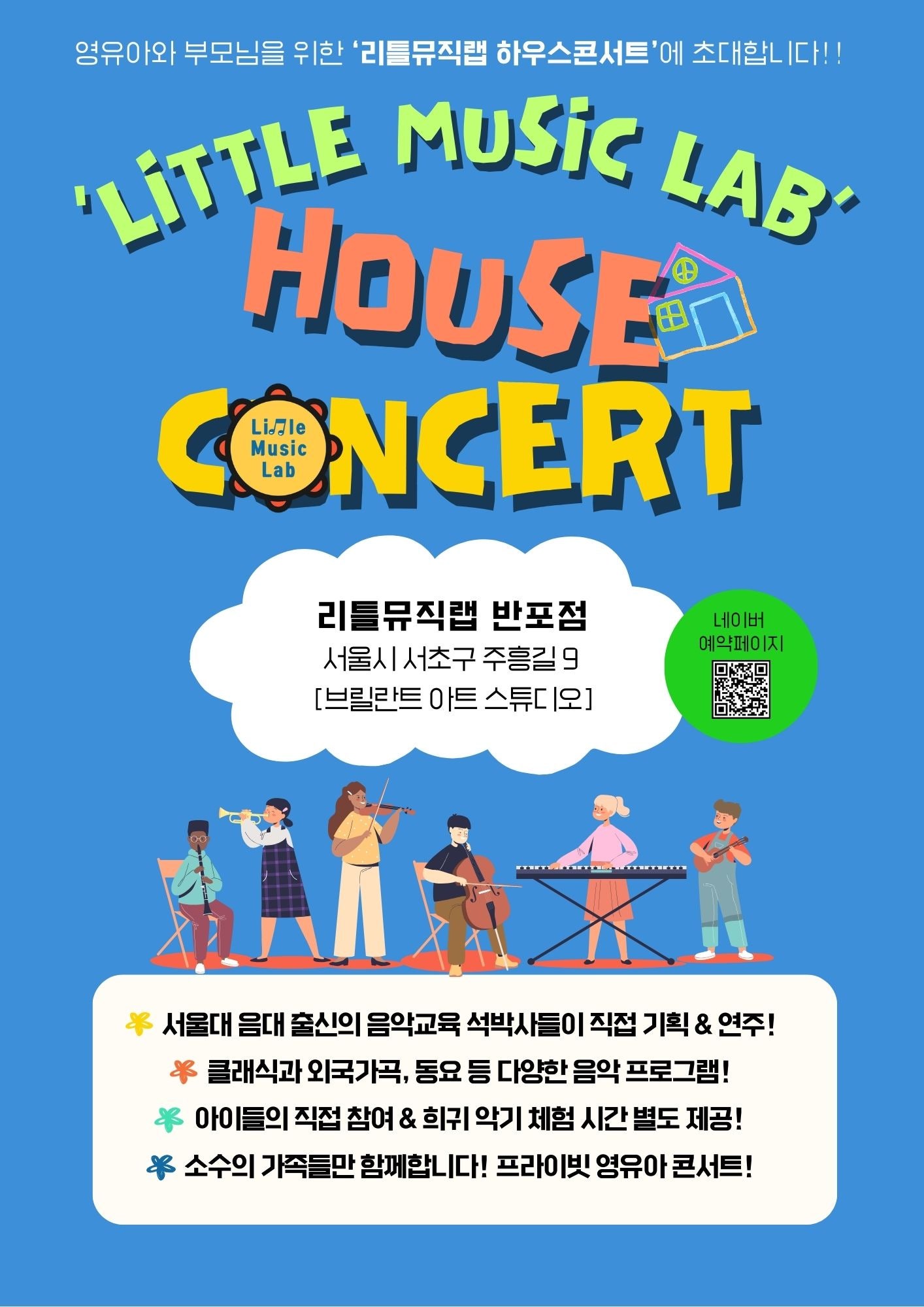 리틀뮤직랩 하우스 콘서트 (9월) 세부정보