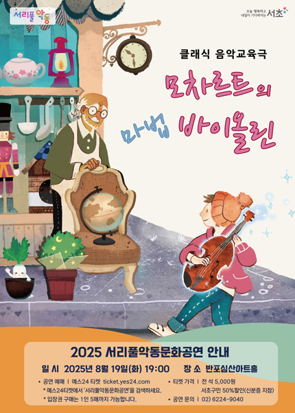 서리풀악동문화공연 모차르트의 마법 바이올린 (8월) 세부정보