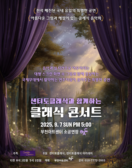 센티토클래식과 함께하는 클래식음악 콘서트 부천 세부정보