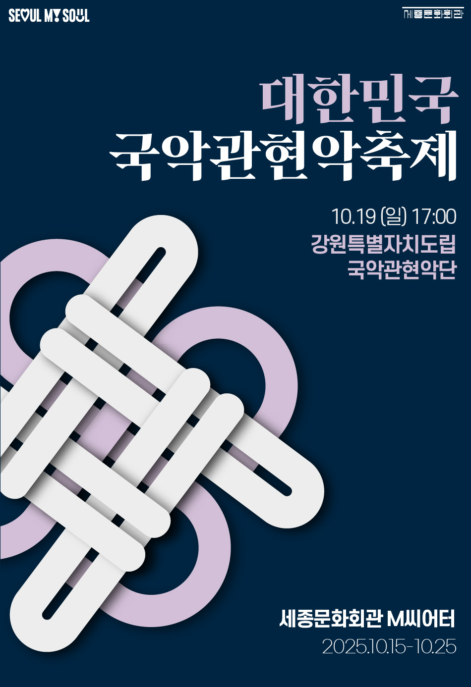 제3회 대한민국국악관현악축제 강원특별자치도립국악관현악단 세부정보