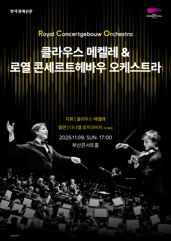 클래식부산 월드시리즈 클라우스 메켈레 로열콘세르트헤바우 오케스트라 부산 세부정보