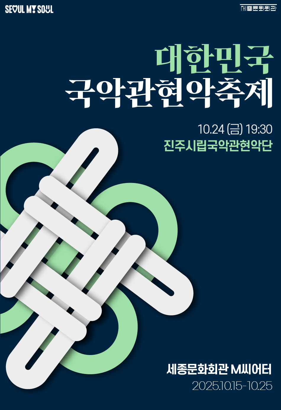 제3회 대한민국국악관현악축제 진주시립국악관현악단 세부정보