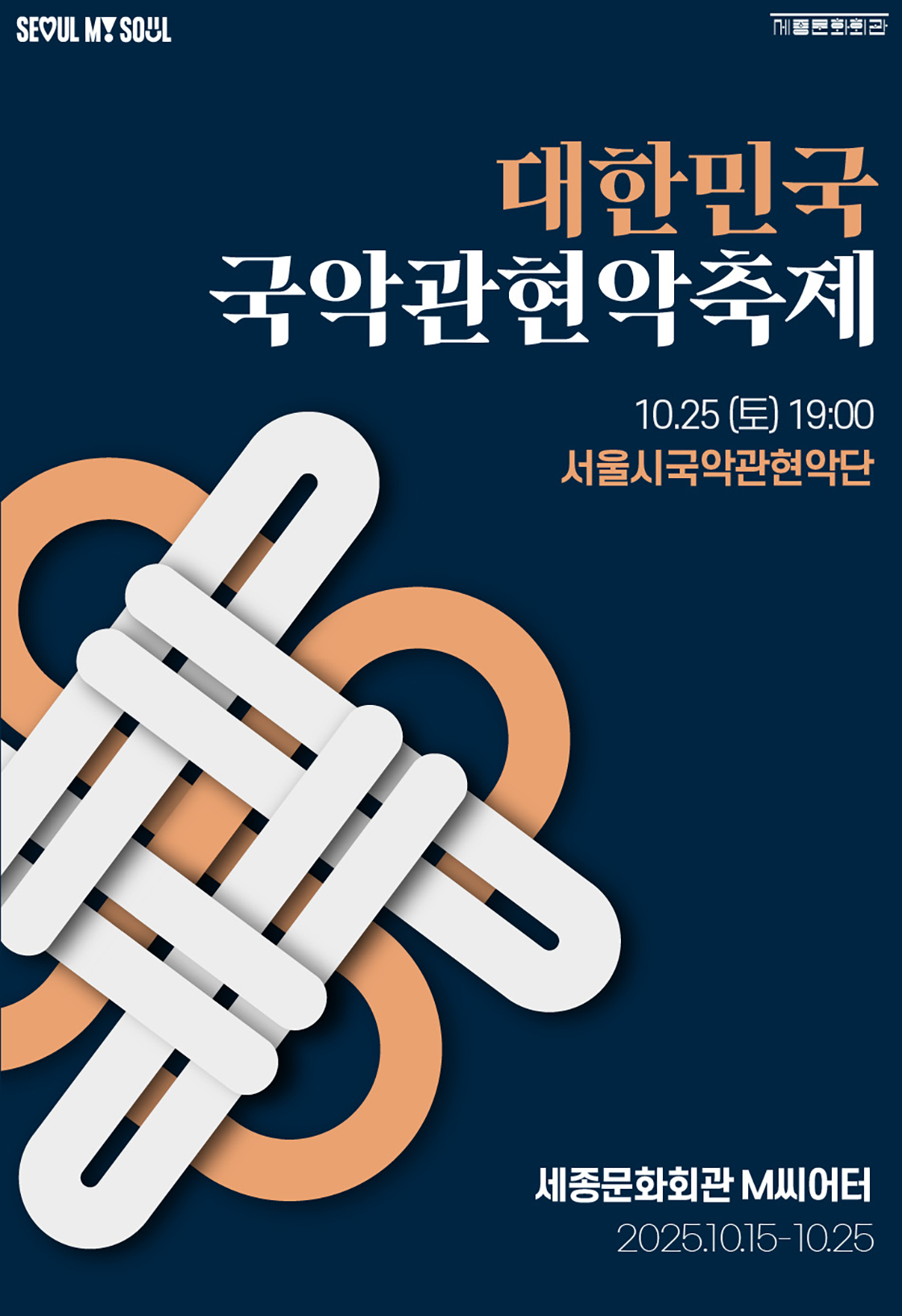 대한민국국악관현악축제 서울시국악관현악단 세부정보