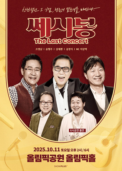 쎄시봉 The Last Concert 서울 세부정보