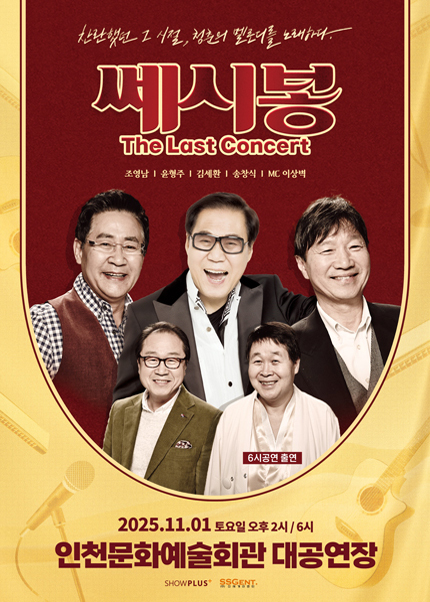 쎄시봉 The Last Concert 인천 세부정보