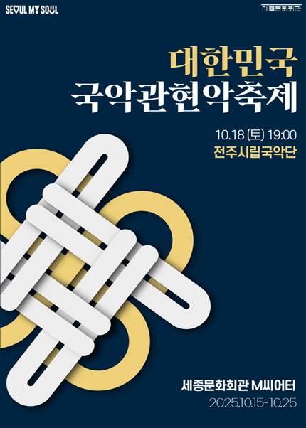 제3회 대한민국 국악관현악축제 전주시립국악단 세부정보