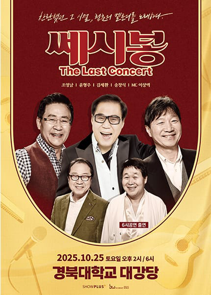 쎄시봉 The Last Concert 대구 세부정보