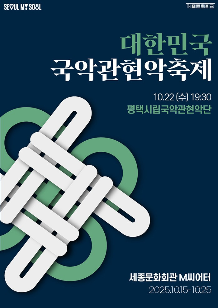 대한민국국악관현악축제 평택시립국악관현악단 세부정보