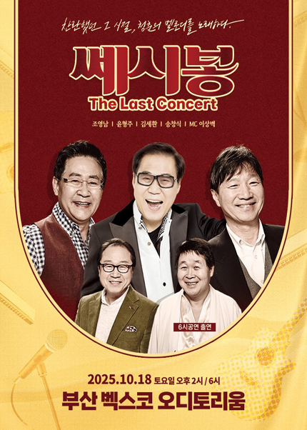 쎄시봉 The Last Concert 부산 세부정보