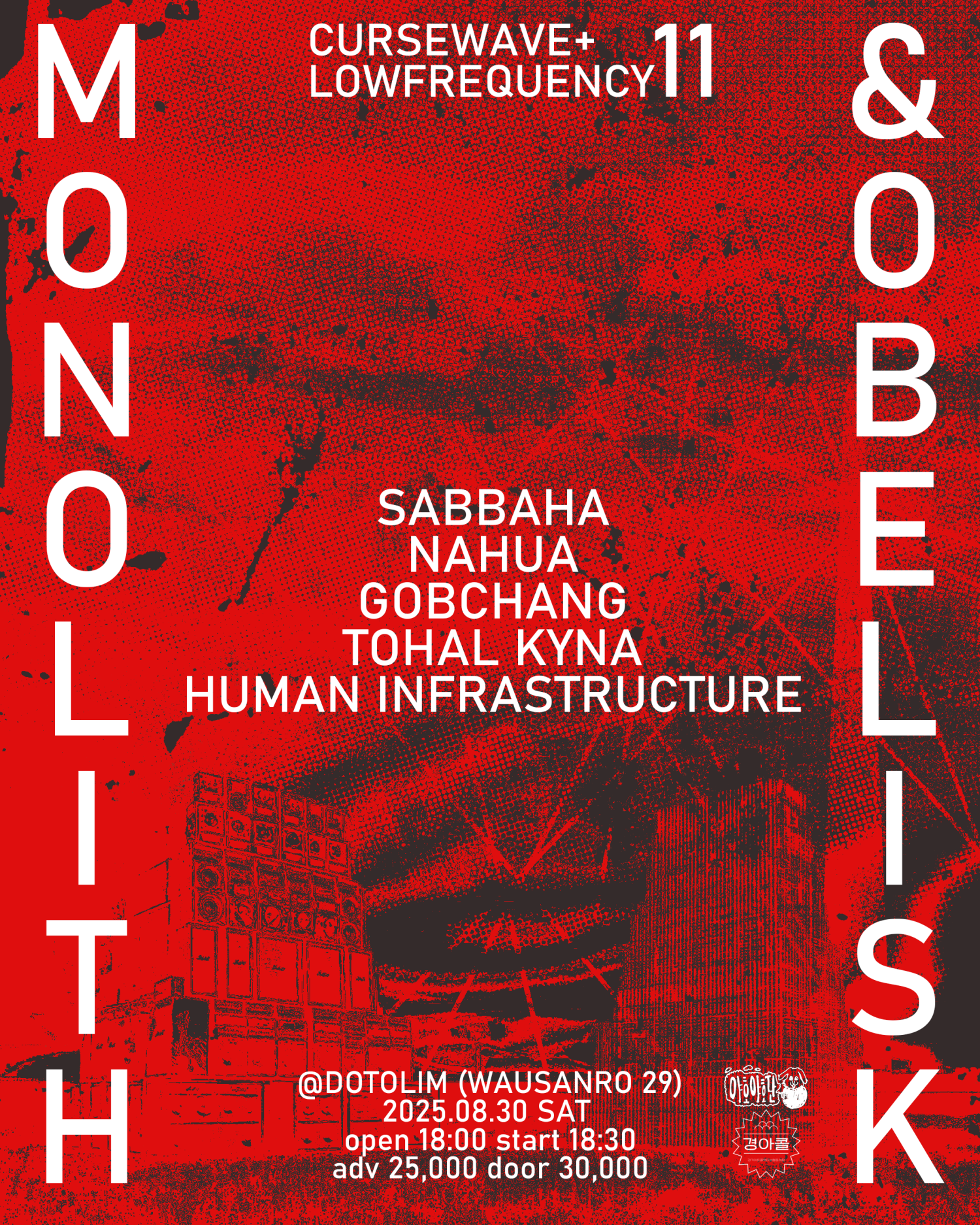 저주파의 11번째 공연 MONOLITH OBELISK 세부정보