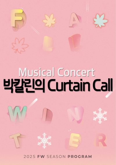박칼린의 Curtain Call 춘천 세부정보