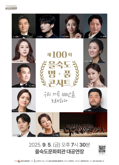 제100회 을숙도 명품콘서트 우리 가곡 100년을 노래하다 세부정보