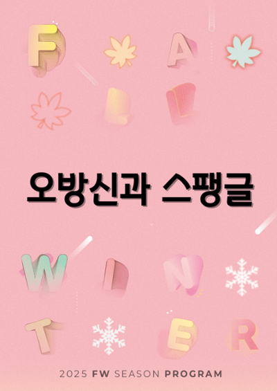 이희문 프로젝트 오방신과 스팽글 춘천 세부정보