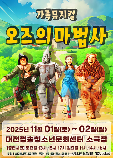 오즈의 마법사 대전 서구 세부정보