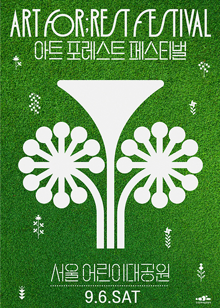 아트 포레스트 페스티벌 ART FORREST FESTIVAL 세부정보