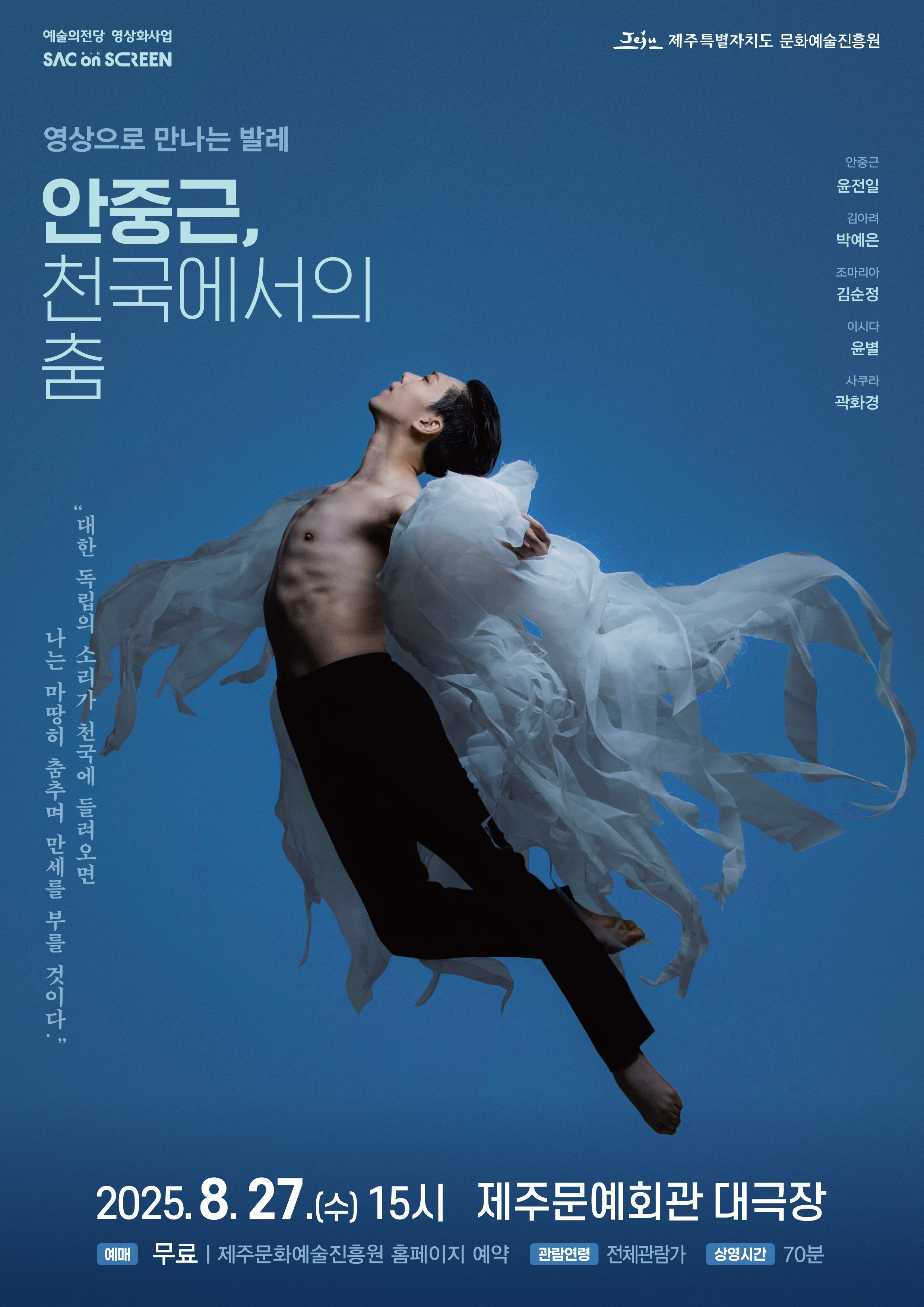 SAC on SCREEN 안중근 천국에서의 춤 제주 (영상화) 세부정보