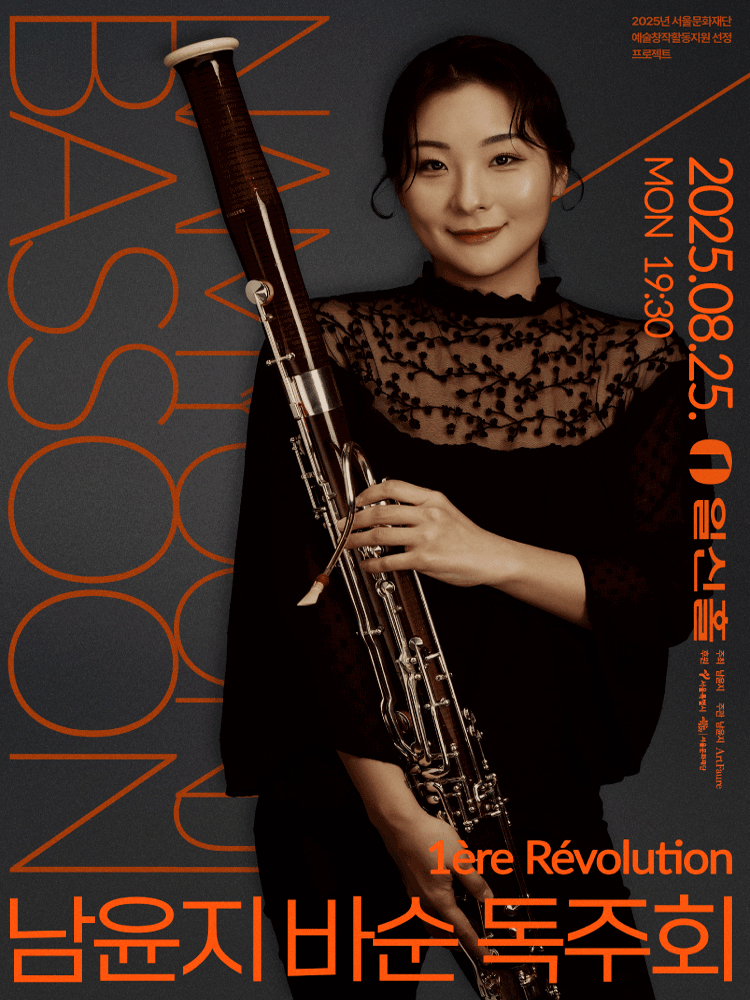 남윤지 바순독주회 1ere Revolution 세부정보
