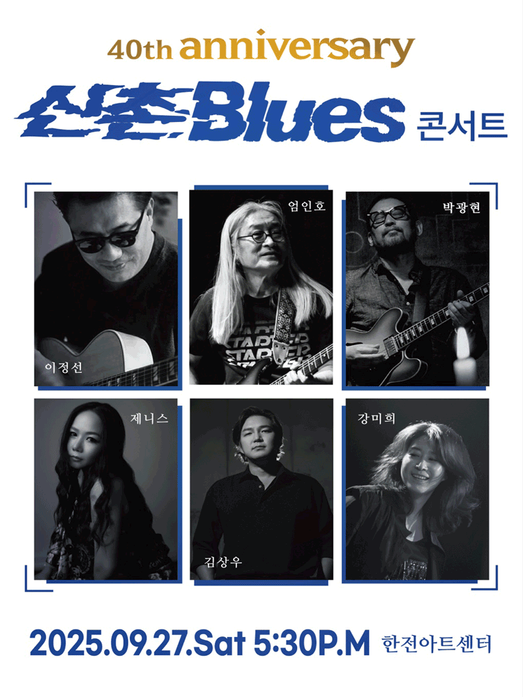 신촌블루스 40주년 기념 전국 콘서트 세부정보